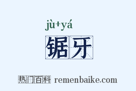 锯牙是什么意思的图片